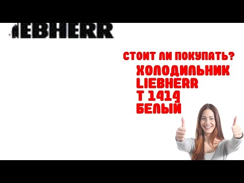 Холодильник Liebherr T 1414 белый - Обзор