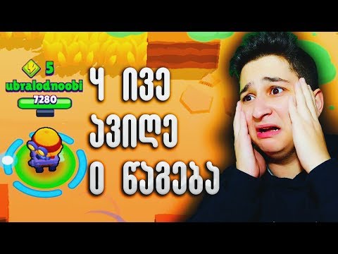 4 იდან ოთხივეე ვარსკვლავი Brawls Stars ქართულად ubralod noobi