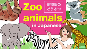 Zoo animals in Japanese 🇯🇵 - どうぶつえん (Doubutsu)🇯🇵 Elephant, Camel, Giraffe, Hippo, Koala, Sloth