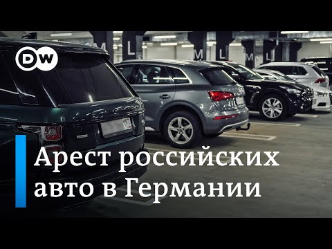 Почему в Германии арестовывали машины с российскими номерами и как это связано с санкциями