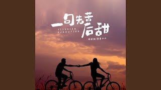 一句先苦后甜 (合唱版)