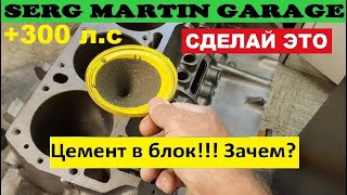видео: Зачем заливают Блок ЦЕМЕНТОМ? Тюнинг Цемент в Блок!!! Почему нужно заливать блок цилиндров Цементом? картинка: Зачем заливают Блок ЦЕМЕНТОМ? Тюнинг Цемент в Блок!!! Почему нужно заливать блок цилиндров Цементом?