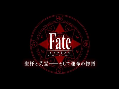 【FateシリーズMAD】参全世界 / 乃藍