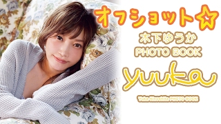 【木下ゆうか】ぷらっと横浜中華街散歩 フォトブック『yuuka』オフショット