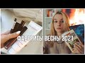 ФАВОРИТЫ ВЕСНЫ 2021 | книги, плейлист, косметика, уход