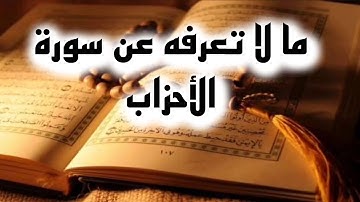 ما لا تعرفه عن سورة الأحزاب