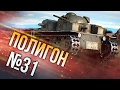 War Thunder: Полигон | Эпизод 31