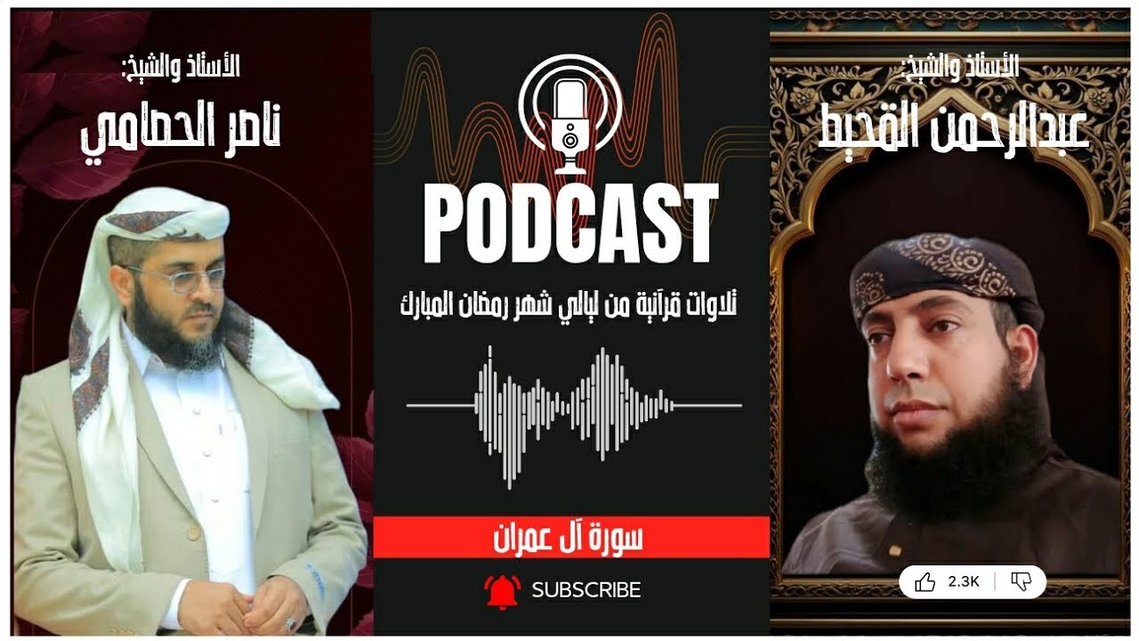 دويتو قرآني يوقظ القلب والروح | سورة آل عمران القحيط و الحصامي بودكاست رمضاني 2026 سيبكيك من الخشوع!