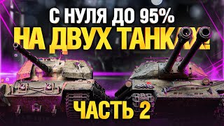 МАРАФОН - С НУЛЯ 3 ОТМЕТКИ СРАЗУ НА ДВУХ ТАНКАХ! Часть 2