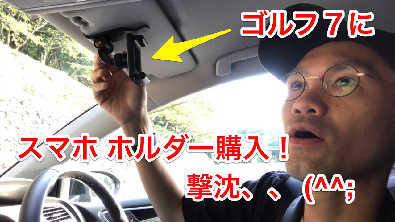 ゴルフ７に 車載スマホ ホルダー購入 そして 撃沈 Youtube