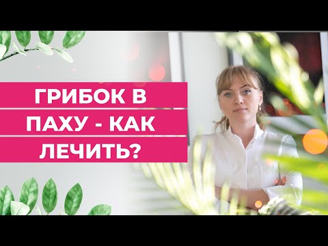 Грибок в паху-как лечить?