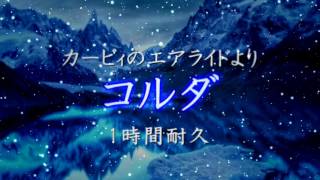 コルダ　1時間耐久【カービィのエアライド】