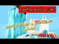 اعلان عن بدأ دورة تعليم الخياطة من الصفر للمبتدآت دروس تطبيقية على القماش و أخرى نظرية لمزيد من اعلان عن بدأ دورة تعليم الخياطة من الصفر للمبتدآت دروس تطبيقية على القماش و أخرى نظرية لمزيد من