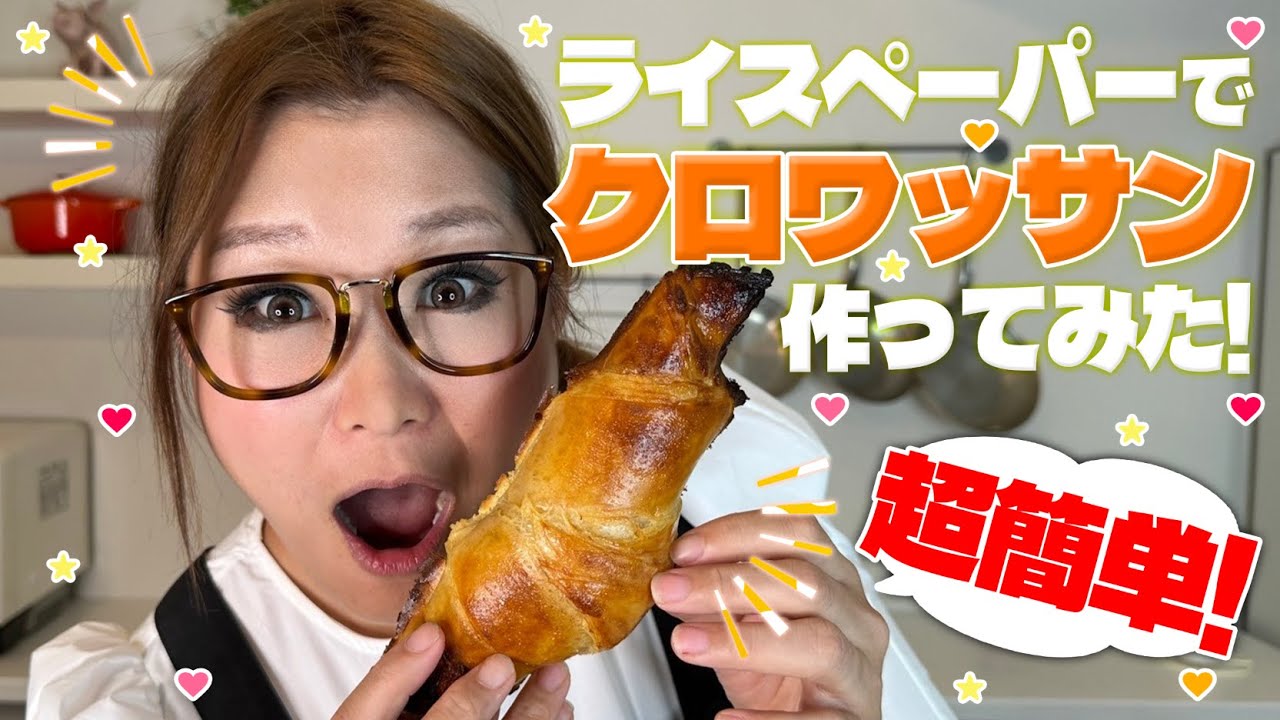 【簡単】生地を捏ねずに作れる！今流行りのライスペーパークロワッサン作ってみた！