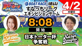 ボートレース徳山の配信のサムネイル画像