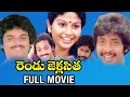 Rendu Jella Sita Telugu Full Movie | Naresh | Poornima | Pradeep | Jandhyala | Telugu Full Movies