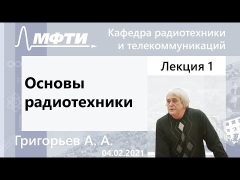 Основы радиотехники, Григорьев А. А.,  04.02.2021