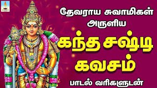 கந்தசஷ்டி கவசம் - பாடல்வரிகள் | Kanda Sashti Kavasam With Lyrics | Apoorva Videos