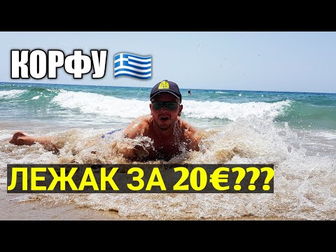 Один день на Корфу (Греция) 2019. Пляж Глифада, Канони, еда (цены) и прогулка по городу