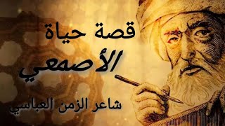 الاصمعي اعظم شاعر عرفه التاريخ و العرب II قصص ياش II