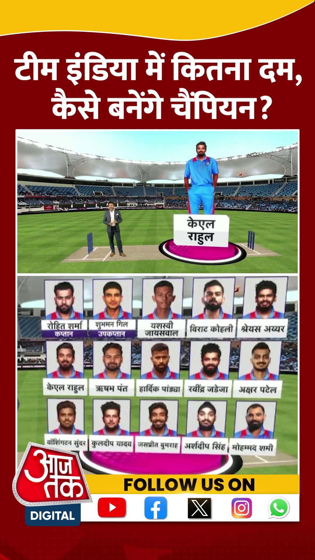 Champions Trophy: Team India में कितना दम, कैसे बनेंगे चैंपियन | Viral Video | #shorts