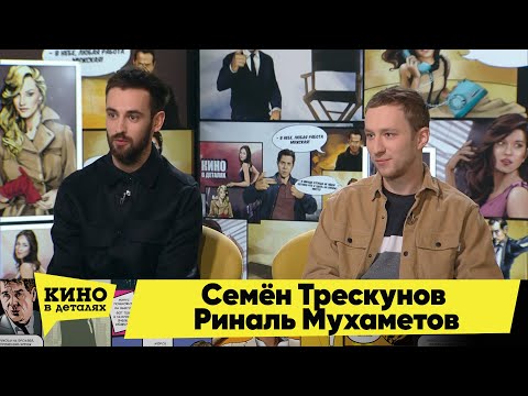 Семён Трескунов и Риналь Мухаметов | Кино в деталях 02.02.2021