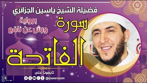 سورة الفاتحة لفضيلة الشيخ ياسين الجزائري 💞 برواية ورش عن نافع