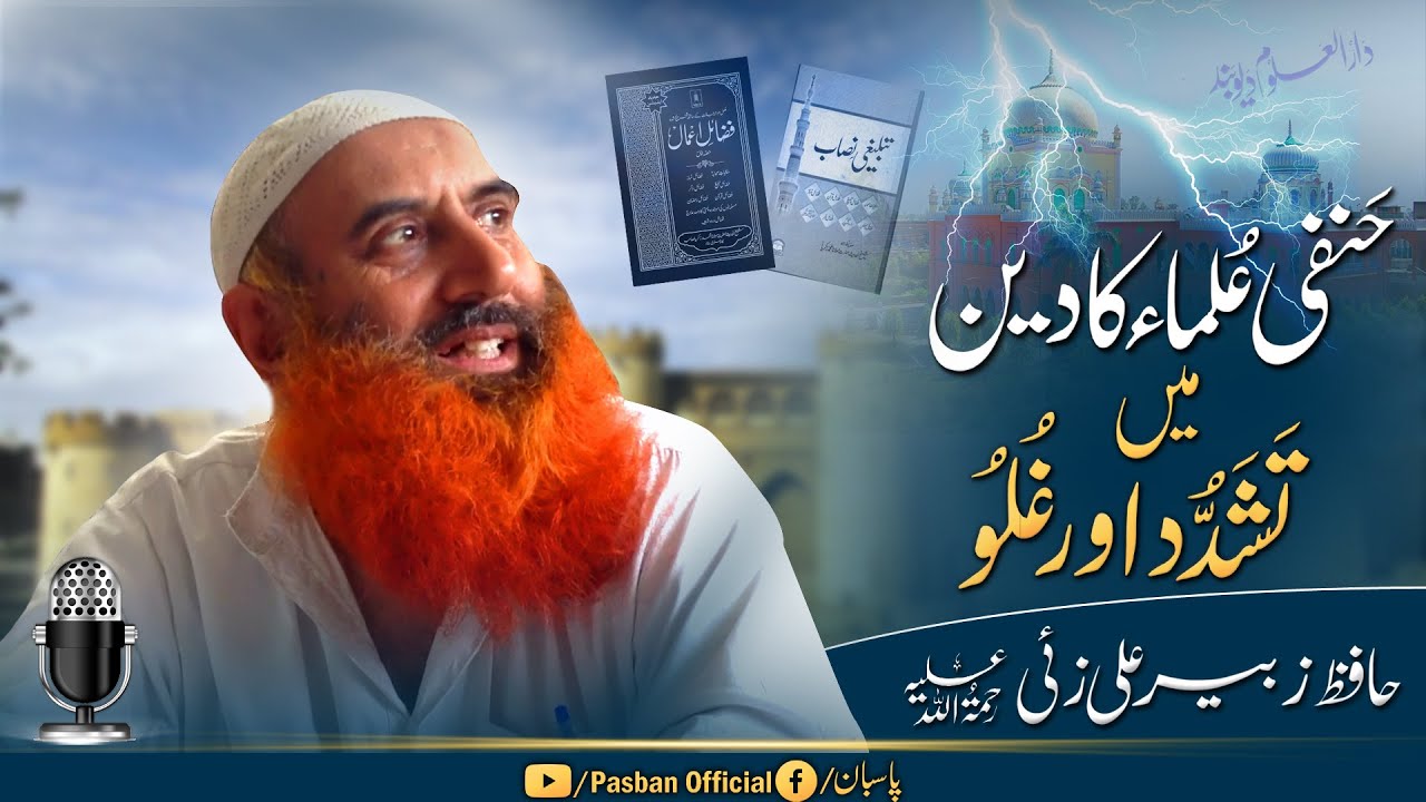 Hanafi Ullama Ka Deen Mein Tashadud Or Ghuluu || Sheikh Zubair Ali Zai رحمہ اللہ||