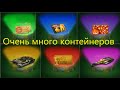 Открытие Контейнеров/Танки Онлайн/Очень много контейнеров