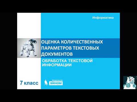 7 класс. Оценка количественных параметров текстовых документов
