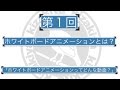 ホワイトボードアニメーションとは？