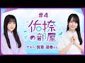 【公式】乃木フラ presents 佑捺の部屋 第4回【乃木坂的フラクタル】