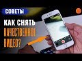 Как снять КАЧЕСТВЕННОЕ видео на смартфон? ▶️ Советы Саши Ляпоты