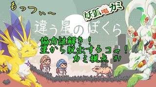 【違う星のぼくら】協力謎解き？この星から脱出するっコャァ！【妖狐竜 カミ視点】