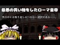 最悪の買い物をしてしまったローマ皇帝【しくじり皇帝伝】