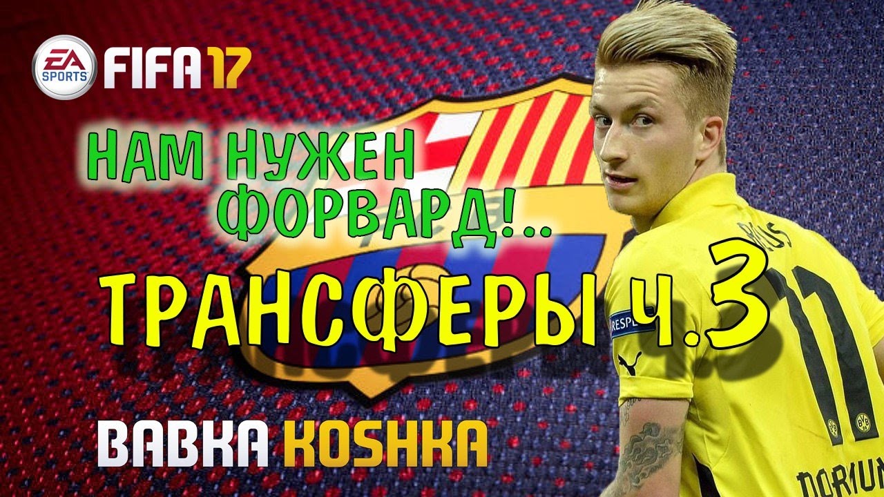 fifa 17 трансферы