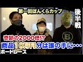 【競艇・ボートレース】(後半戦)第一回ぼんくらカップ〜出るか?奇跡の2000倍〜