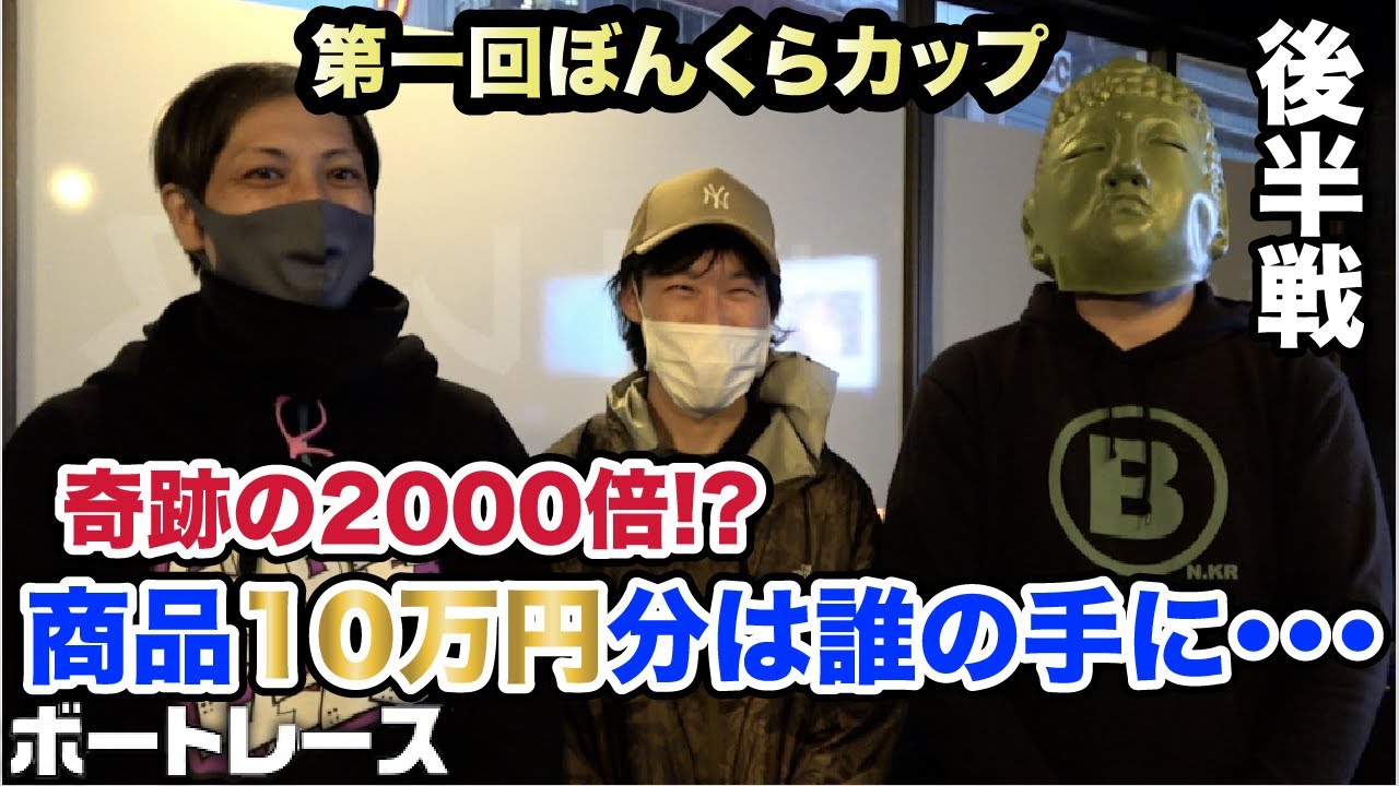 【競艇・ボートレース】(後半戦)第一回ぼんくらカップ〜出るか?奇跡の2000倍〜