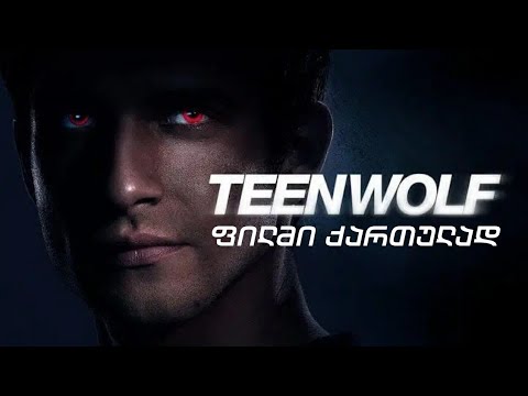 Teen Wolf The Movie || თინეიჯერი მგელი / თრეილერი ქართულად!