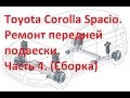 Ремонт передней подвески Corolla Spacio ч.4. (Замена шаровой, установка балки, замена стойки)