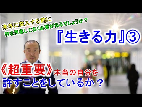 『生きる力』③～《超重要！！》本当の自分を許すことをしているか？