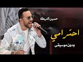 حسين الديك احترامي بدون موسيقى