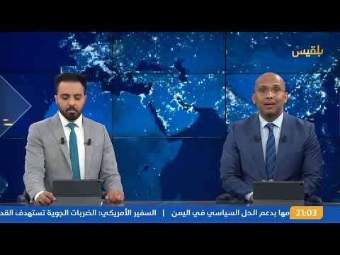 نشرة 9 | الحوثيون يعلنون مجددا استهداف حاملة طائرات أمريكية والطيران يشن غارات مواقع متفرقة في صنعاء