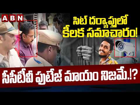 సిట్ దర్యాప్తులో కీలక సమాచారం! సీసీటీవీ ఫుటేజ్ మాయం నిజమే.!? CI Nagaraju Case | Latest Updates | ABN - ABNTELUGUTV