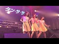 2021/8/8タンササ『ココロが止まらない』@FANJ TWICE