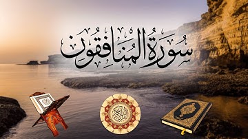 تلاوة لسورة سورة المنافقون بصوت الشيخ سلمان العتيبي