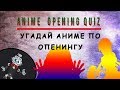 Угадай аниме по опенингу / ANIME OPENING QUIZ #1