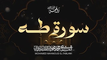 تلاوة بديعة من أجمل مايكون من روائع الشيخ محمد محمود الطبلاوي سورة طه جودة عالية HD
