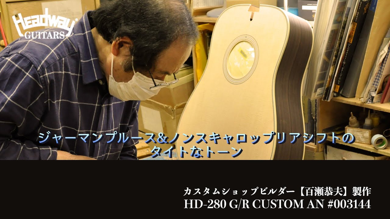 激レアHeadway 【晩年の百瀬氏製作個体】HD-280 CUSTOM 34s 試奏動画】HD-280 G/R CUSTOM AN #003144 - YouTube