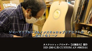試奏動画】HD-280 G/R CUSTOM AN #003144 - YouTube